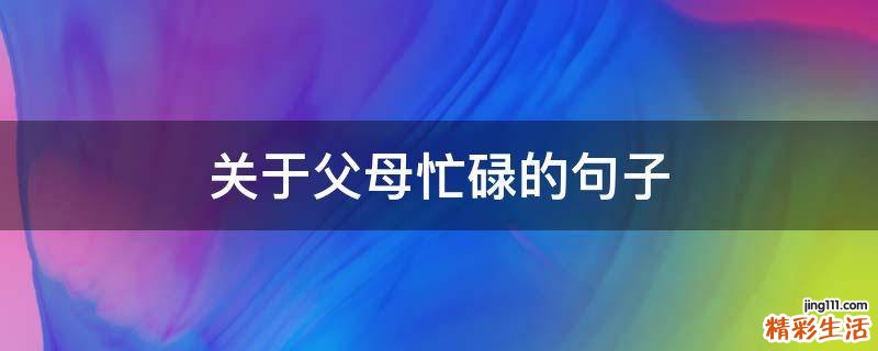 关于父母忙碌的句子