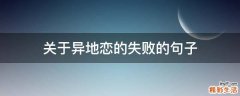 关于异地恋的失败的句子