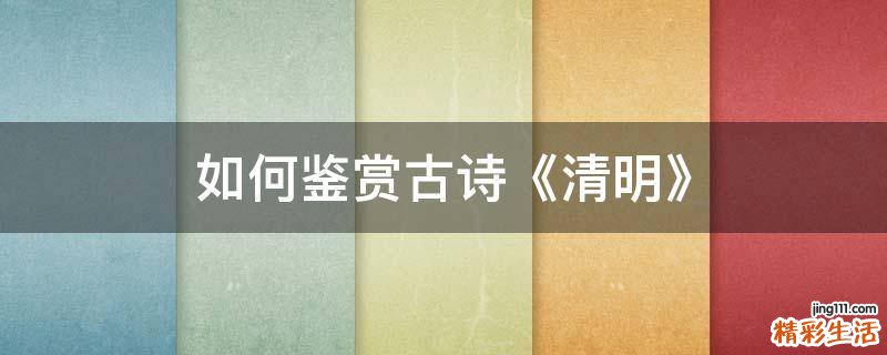如何鉴赏古诗《清明》