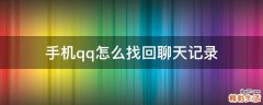 手机qq怎么找回聊天记录