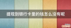 提现到银行卡里的钱怎么没有呢