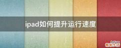 ipad如何提升运行速度