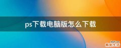 ps下载电脑版怎么下载