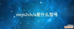 mrjn2ch/a是什么型号