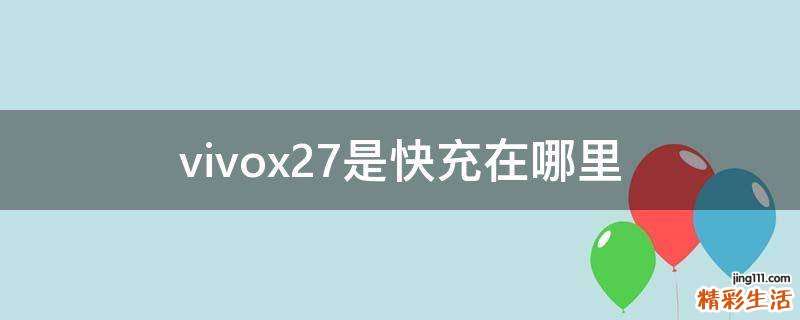 vivox27是快充在哪里
