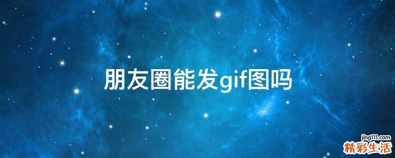 朋友圈能发gif图吗