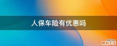 人保车险有优惠吗