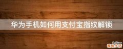 华为手机如何用支付宝指纹解锁