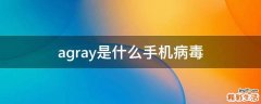 a.gray是什么手机病毒