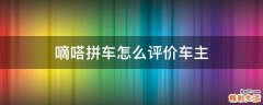嘀嗒拼车怎么评价车主