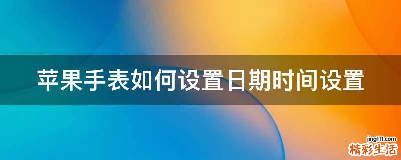 苹果手表如何设置日期时间设置