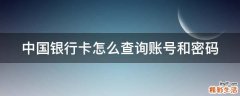 中国银行卡怎么查询账号和密码
