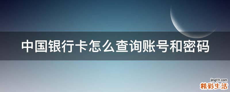 中国银行卡怎么查询账号和密码