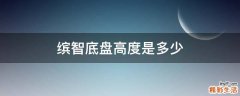缤智底盘高度是多少