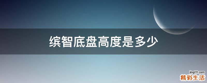 缤智底盘高度是多少