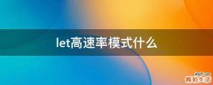 let高速率模式什么