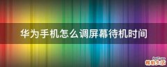 华为手机怎么调屏幕待机时间