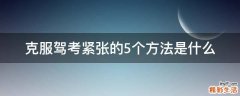 克服驾考紧张的5个方法是什么