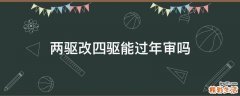 两驱改四驱能过年审吗