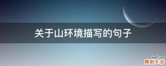 关于山环境描写的句子