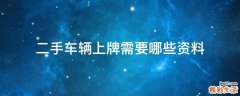 二手车辆上牌需要哪些资料