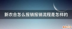 新农合怎么报销报销流程是怎样的