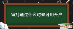 审批通过什么时候可用开户