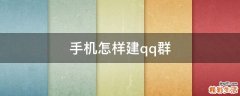 手机怎样建qq群