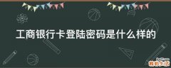 工商银行卡登陆密码是什么样的
