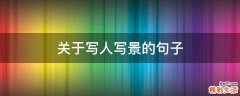 關(guān)于寫人寫景的句子