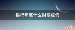银行年底什么时候放假