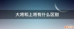 大将和上将有什么区别