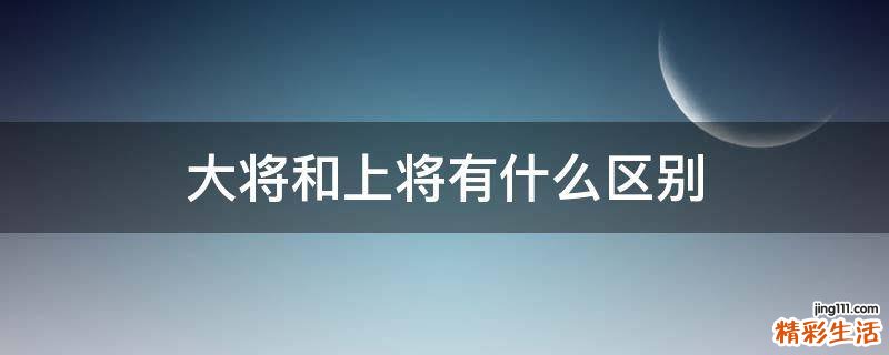 大将和上将有什么区别