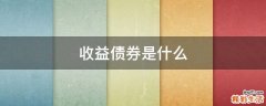 收益债券是什么