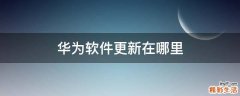 华为软件更新在哪里