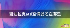凯迪拉克atsl空调滤芯在哪里
