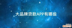 大品牌贷款APP有哪些