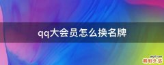 qq大会员怎么换名牌