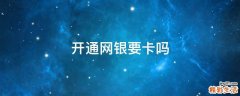 开通网银要卡吗