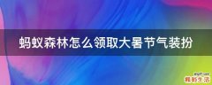 蚂蚁森林怎么领取大暑节气装扮