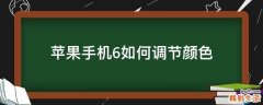 苹果手机6如何调节颜色