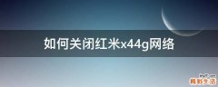 如何关闭红米x44g网络