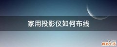 家用投影仪如何布线