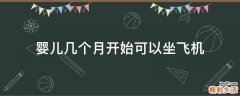 婴儿几个月开始可以坐飞机