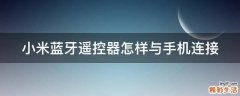 小米蓝牙遥控器怎样与手机连接