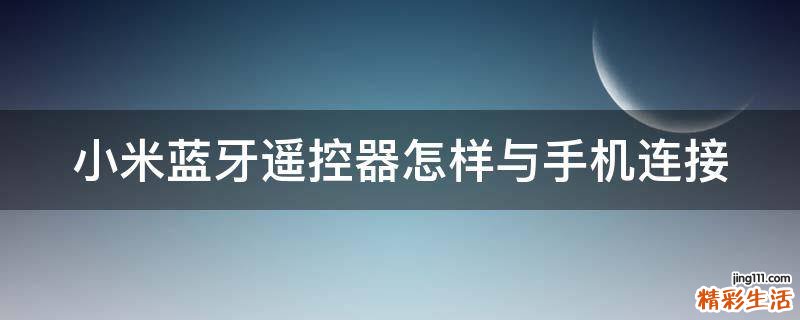 小米蓝牙遥控器怎样与手机连接