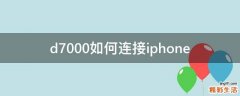 d7000如何连接iphone