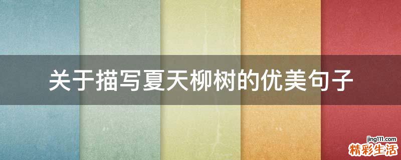 关于描写夏天柳树的优美句子