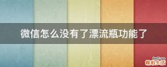 微信怎么没有了漂流瓶功能了
