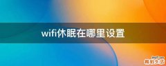 wifi休眠在哪里设置